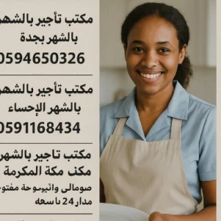 Employment agency abroad مكتب شغلات بالشهر بجدة0591168434
