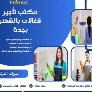 Agency مكتب تأجير شغالات بالشهر بجدة%50 0591168434 تخفيض