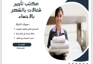Agency مكتب شغلات بالشهر في الاحساء296442